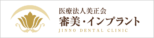 審美・インプラント