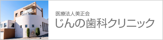 じんの歯科クリニック
