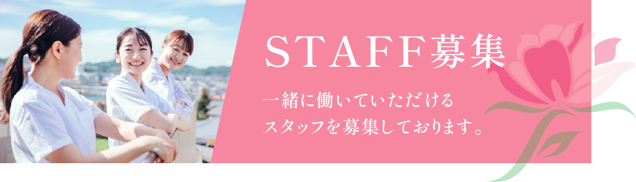スタッフ募集 一緒に働いていただけるスタッフを募集しております。