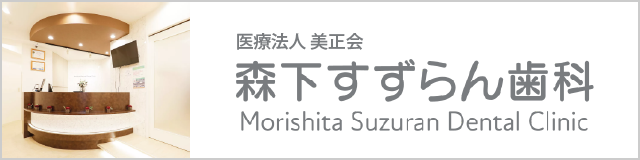 森下すずらん歯科
