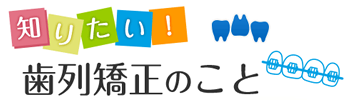 歯並びスマイル