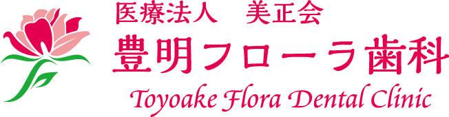 医療法人 美正会 豊明フローラ歯科