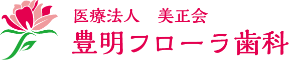 豊明フローラ歯科
