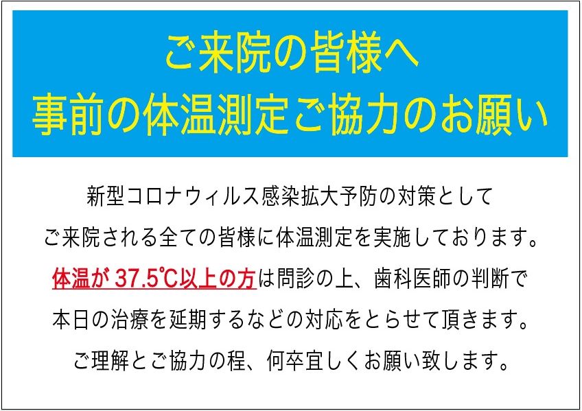 体温測定のお願い