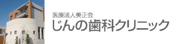 じんの歯科クリニック