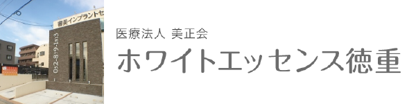 デンタルエステ ホワイトエッセンス徳重店