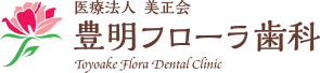 医療法人美正会　豊明フローラ歯科