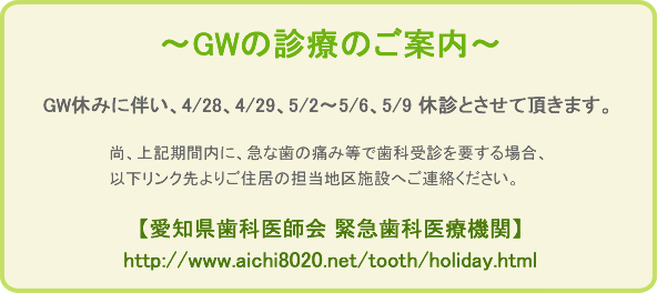 GW休みのお知らせ 4/28、4/29、5/2～5/6、5/9